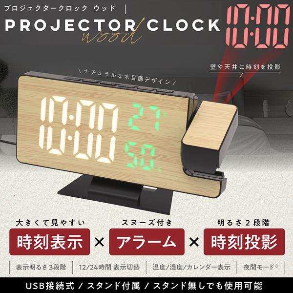 置き時計 投影 プロジェクター時計 デジタル時計 クロック 目覚まし時計 アラーム スヌーズ 時刻投影 木目調 USB 明るい 多機能 送料無料 5MX◇ 投影クロック の商品画像