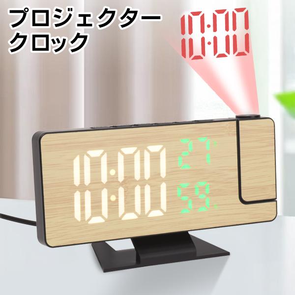 置き時計 投影 プロジェクター時計 デジタル時計 クロック 目覚まし