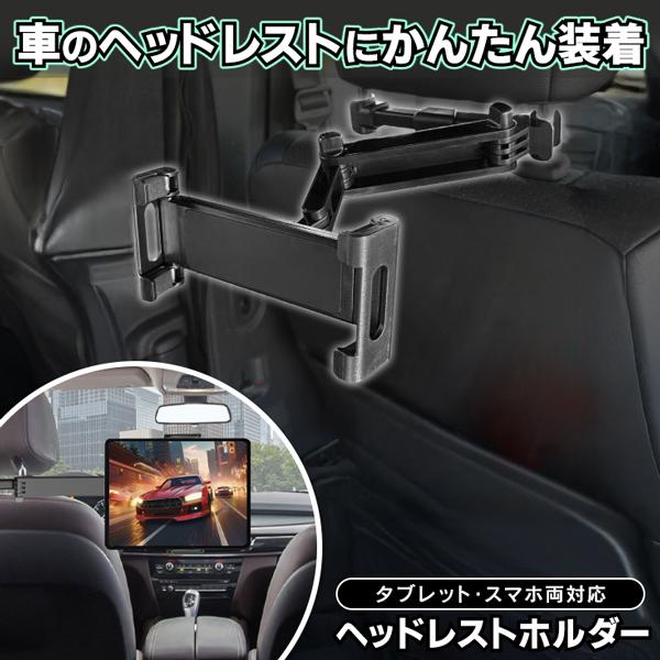 ヘッドレストホルダー 車 後部座席 設置 タブレットホルダー 車載 伸縮