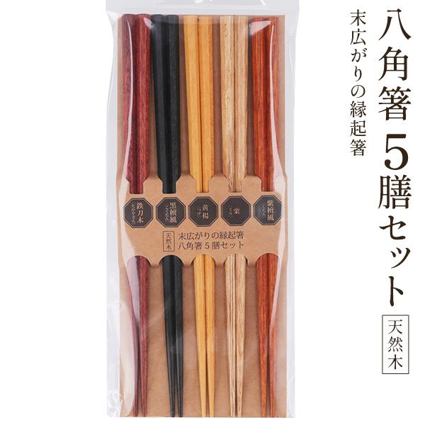 箸 八角 5膳 セット 木製 天然木 22.5cm 大人用 和 シンプル おはし