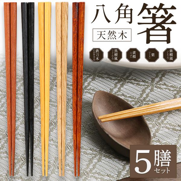 お箸 八角箸 5膳 転がらない 持ちやすい 天然気 木製 箸 家族 お