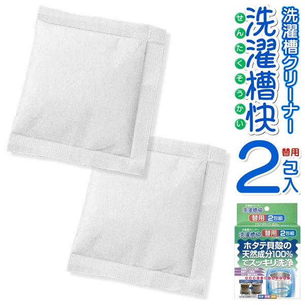 洗濯槽快 替え用 2包 カビ防止 除菌 消臭 天然素材 貝殻 部屋干し 梅雨 洗濯槽クリーナー 洗濯槽 防カビ 一緒に洗うだけ 詰替え 黒カビ /60N◇ 洗濯槽快替用 | 