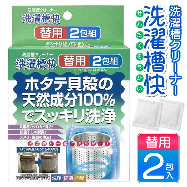 洗濯槽快 替え用 2包 カビ防止 除菌 消臭 天然素材 貝殻 部屋干し 梅雨 洗濯槽クリーナー 洗濯槽 防カビ 一緒に洗うだけ 詰替え 黒カビ /60N◇ 洗濯槽快替用 |  | 01