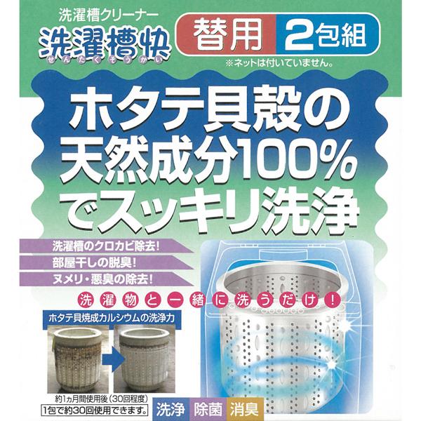洗濯槽快 替え用 2包 カビ防止 除菌 消臭 天然素材 貝殻 部屋干し 梅雨 洗濯槽クリーナー 洗濯槽 防カビ 一緒に洗うだけ 詰替え 黒カビ /60N◇ 洗濯槽快替用 |  | 02