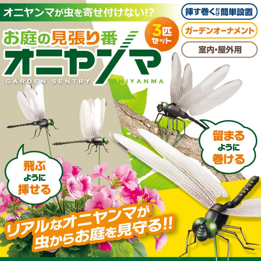 3匹セット オニヤンマ 虫よけ模型 14cm おにやんま フィギュア ピック