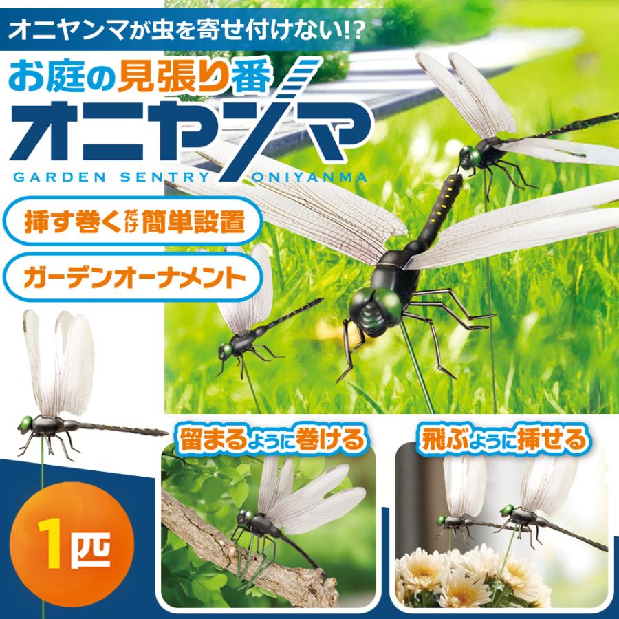 オニヤンマ 虫よけ模型 14cm おにやんま フィギュア ピック 挿せる