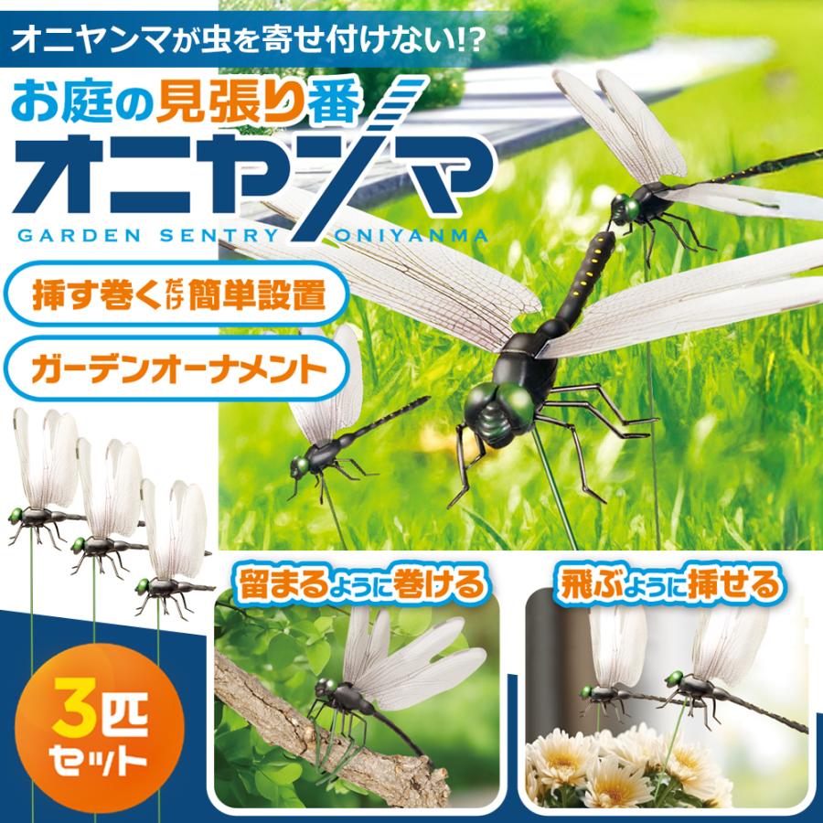 3匹セット オニヤンマ 虫よけ模型 14cm おにやんま フィギュア ピック 挿せる 巻ける リアル トンボ 虫対策 山登り 庭 虫 送料無料 50K◇ オニヤンマ3本セット（Yahoo!・モアクリエイト）
