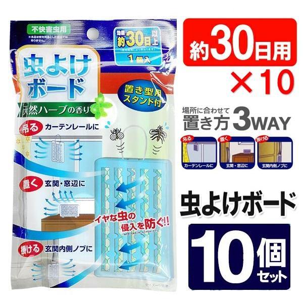 10個セット 虫よけ プレート 30日用 天然 ハーブの香り 吊り下げ 置き型 スタンド付き 虫除け ペット 玄関 ドア 窓 忌避 店舗 大容量 /60N◇ 虫対策ボード10個 | 