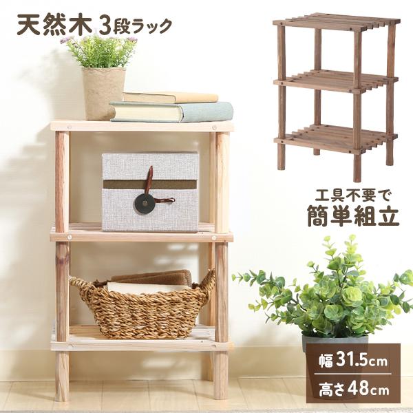 オープンシェルフ 木製 3段 ウッドラック 収納 幅31.5cm 高さ48cm 天然