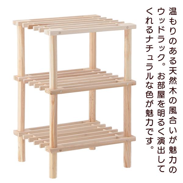オープンシェルフ 木製 3段 ウッドラック 収納 幅31.5cm 高さ48cm 天然