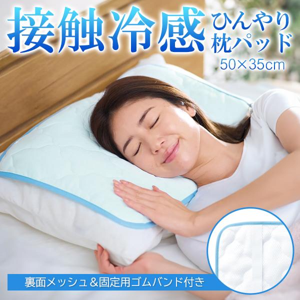 枕パッド 冷感 ひんやり 35×50 枕カバー 接触冷感 冷たい 生地 ピローパッド 裏メッシュ 夏 涼感 ゴムバンド ずれにくい /60N ...