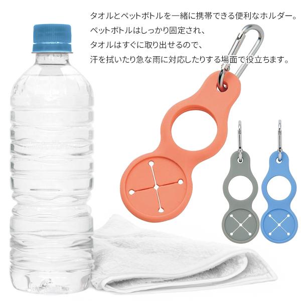 ペットボトル ホルダー タオルホルダー 3個セット ドリンク タオル