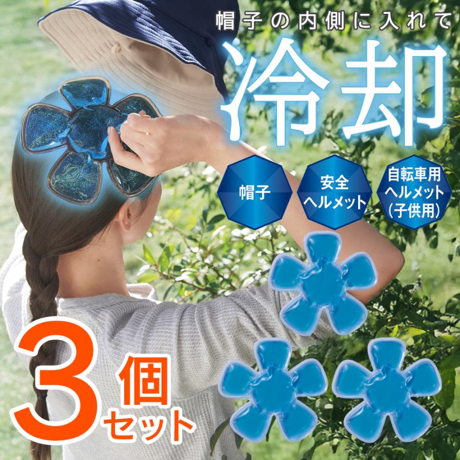 帽子用 保冷剤 3個セット 熱中症対策 頭を冷やすグッズ ひんやり