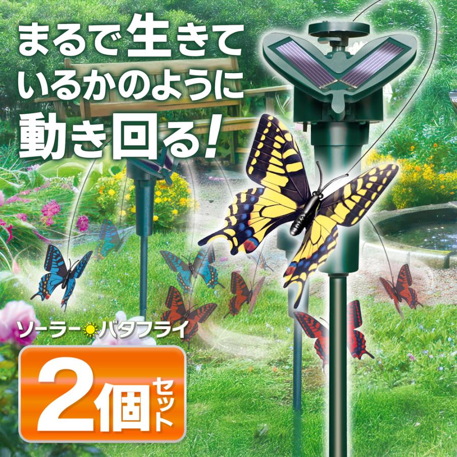 まるで本物の蝶！ガーデンソーラー バタフライ 2個セット リアルに舞う