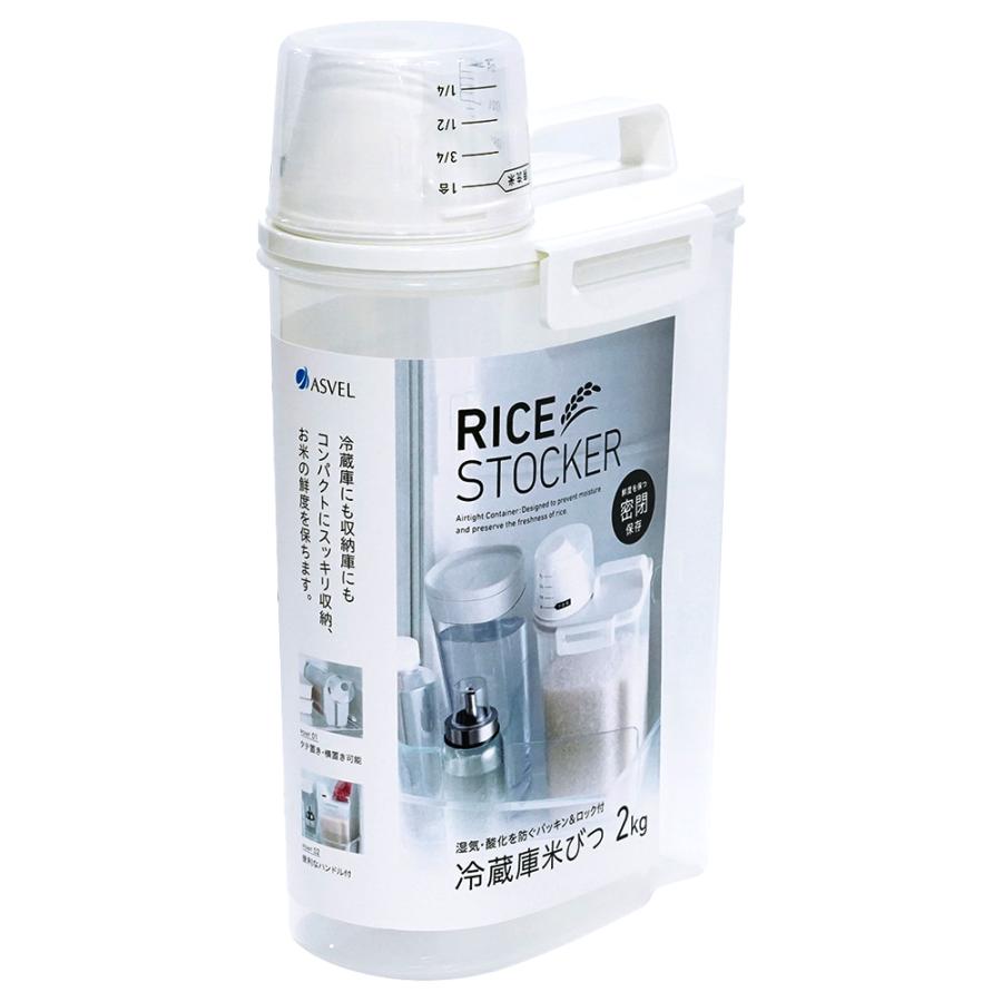 アスベル（ASVEL） 米びつ 密閉保存 2Kg 保存容器 軽量カップ付