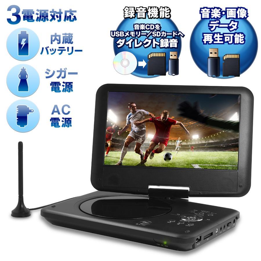 地デジ ポータブルDVDプレーヤー 液晶テレビ 9型 3WAY電源 フルセグTV
