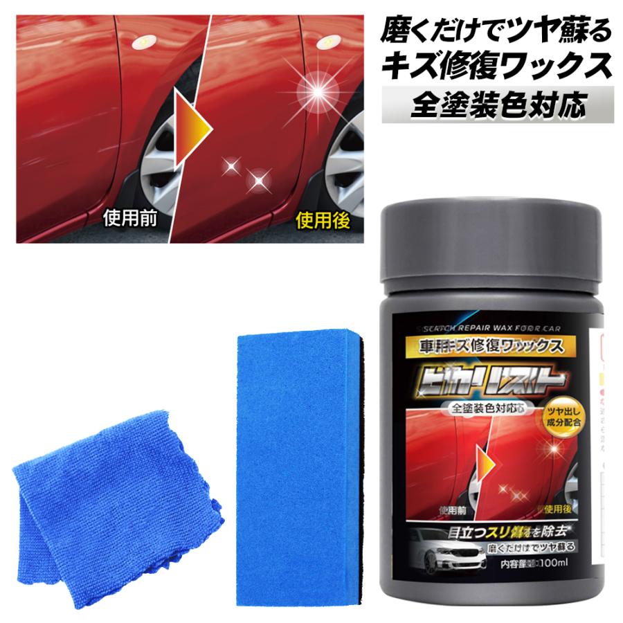 傷消し 除去 ワックス クロス付き スポンジ付き 洗車グッズ 強力 全色