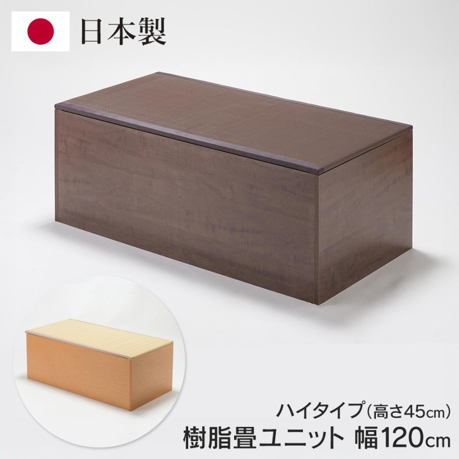 小上がり ユニット畳 日本製 幅120 高さ45 畳ベンチ 水拭き 軽量 樹脂