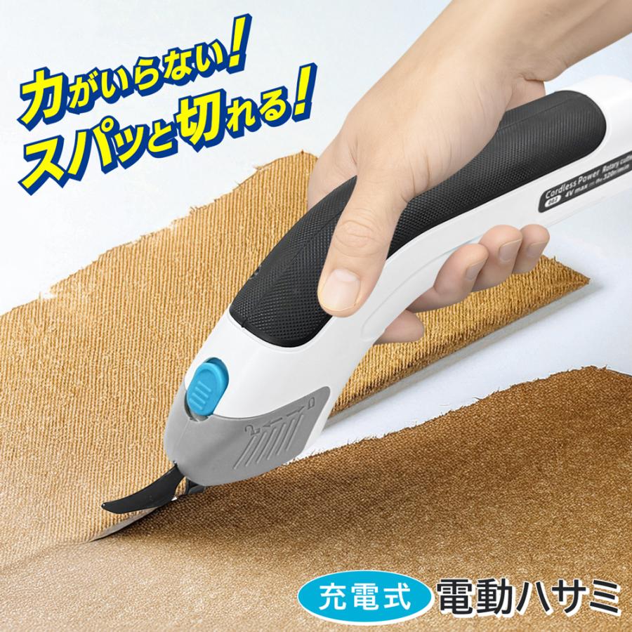 電動ハサミ 充電式 電動はさみ 力を入れずにスパッと切れる！どこでも