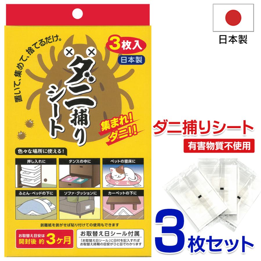 ダニ捕りシート 3枚入セット 布団 日本製 ダニマット 置くだけ 集まれ