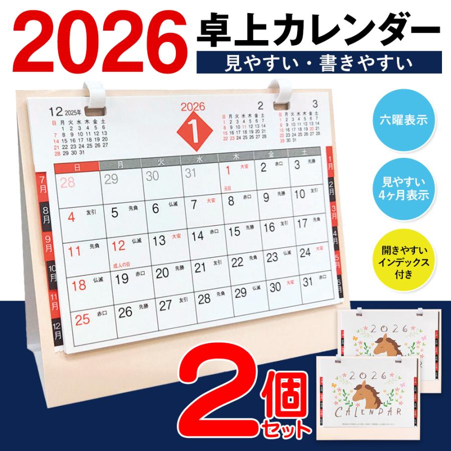 2026年 卓上カレンダー 2個セット 午年 スケジュール 書き込み 干支