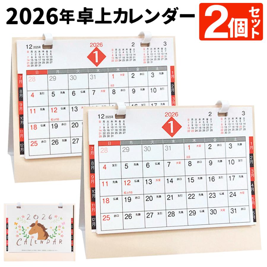 2026年 卓上カレンダー 2個セット 午年 スケジュール 書き込み 干支