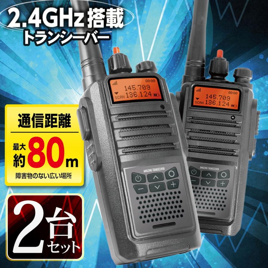 トランシーバー 2台セット 長距離 2.4GHz アウトドア レジャー 無線