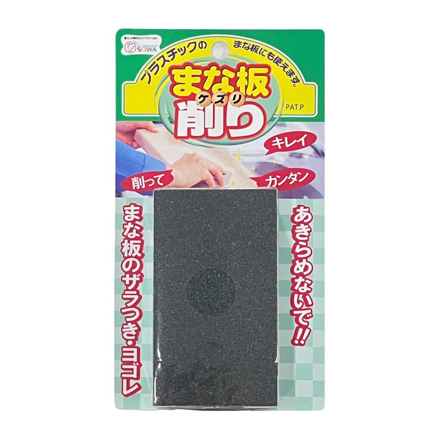 まな板削り 2個セット 日本製 スポンジ 研磨剤入 黒ずみ 黄ばみ 汚れ