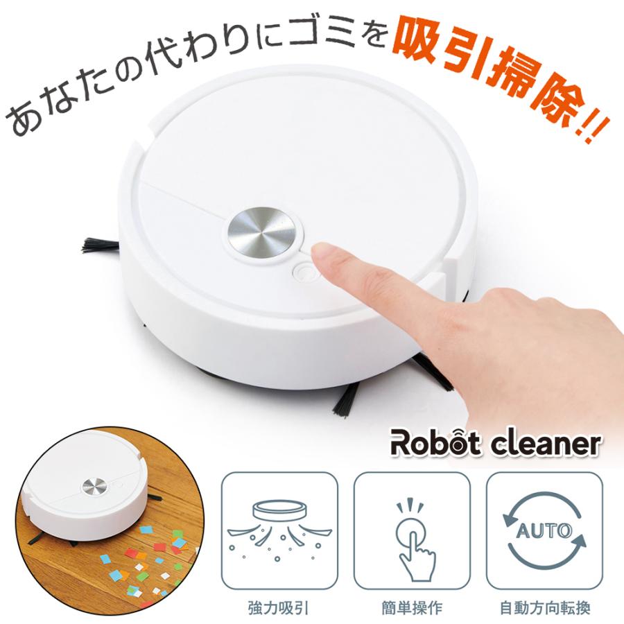 ロボット掃除機 お掃除ロボット 強力吸引 シンプル操作 コードレス掃除