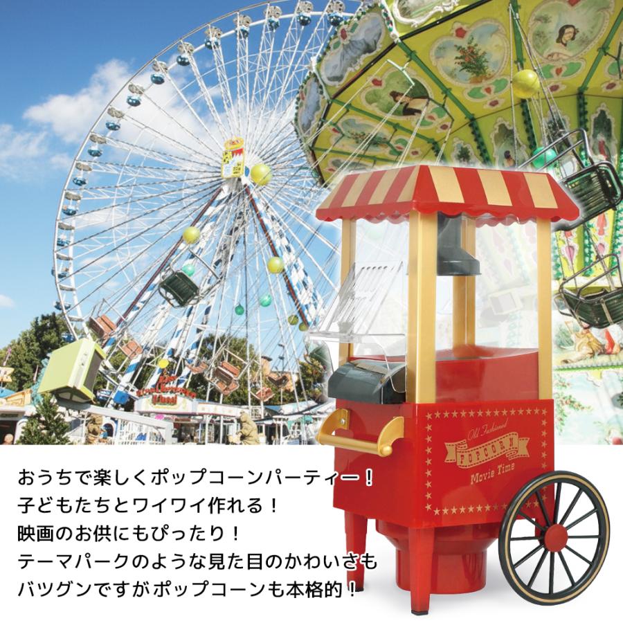 ポップコーンメーカー 家庭用 ポップコーンマシーン レトロ 電動