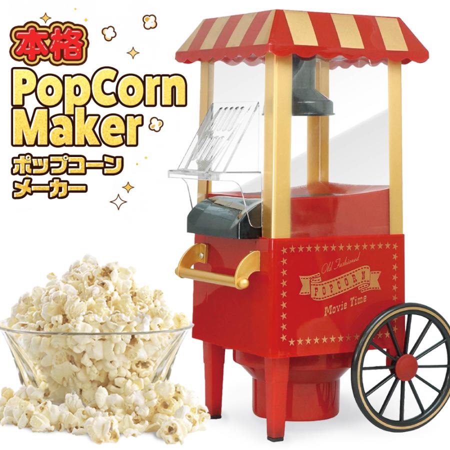レトロ ポップコーンメーカー 赤 ポップコーンメーカー 家庭用 ポップコーンマシーン レトロ 電動