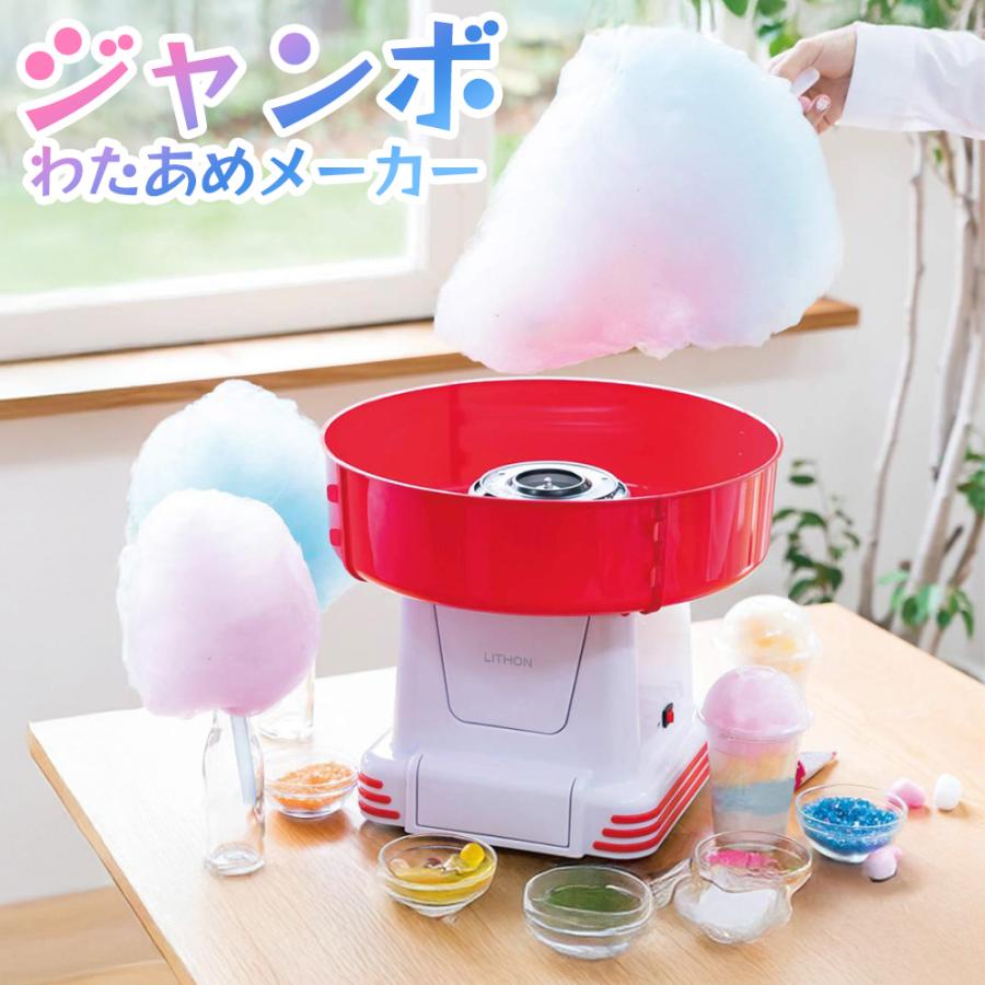 わたあめ機 わたあめメーカー あめ玉 ザラメ 飴 まるで屋台 巨大 