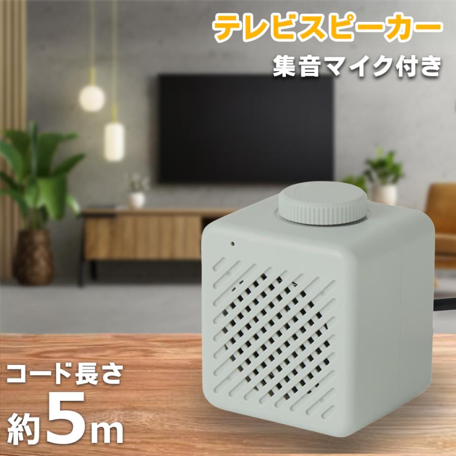 テレビスピーカー 手元 有線 5m 簡単接続 言葉くっきり 貼るだけ 簡単