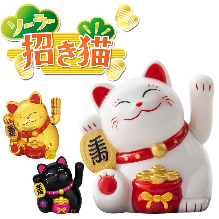 招き猫 置物 手が動く ソーラー 玄関飾り 黒 金 白 まねきねこ 電池