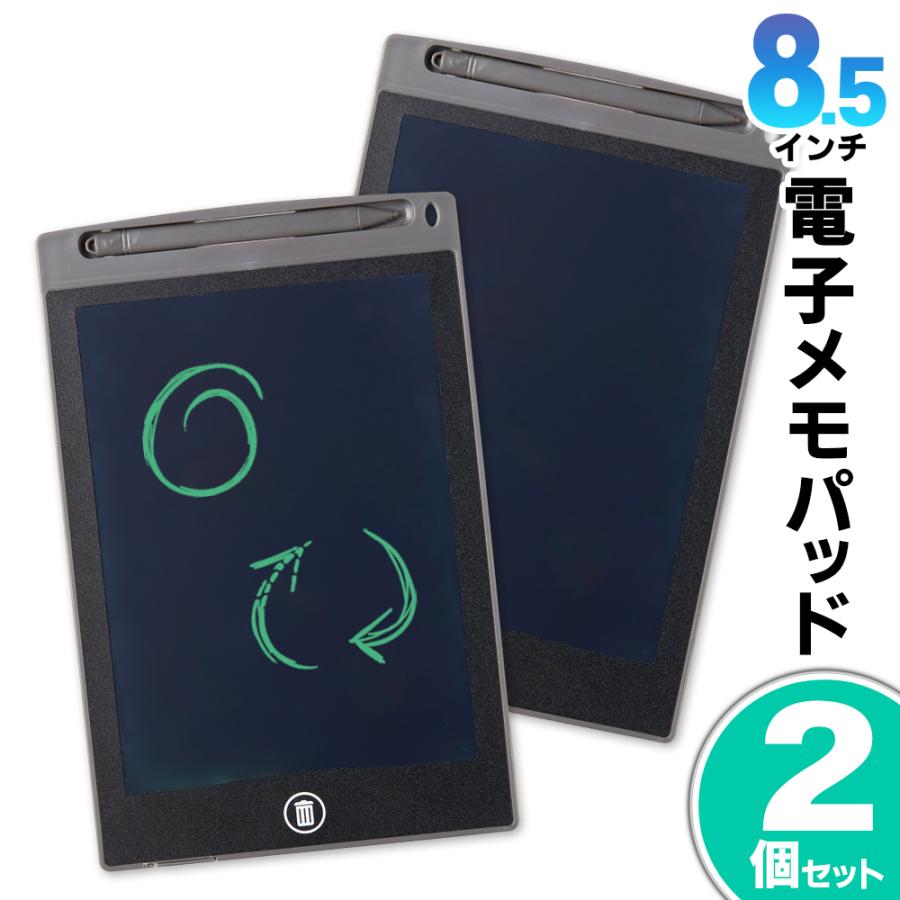 電子メモパッド 8.5型 2個セット 液晶 メモ帳 小型 デジタル 消去