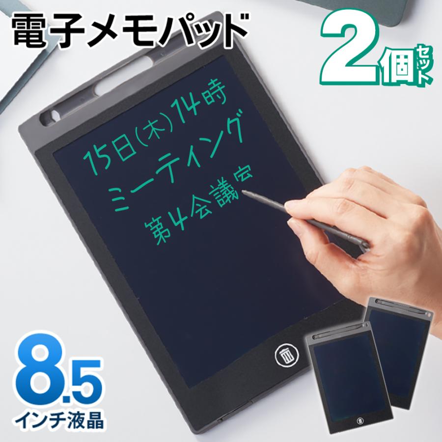 電子メモパッド 8.5型 2個セット 液晶 メモ帳 小型 デジタル 消去