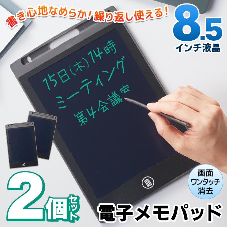 電子メモパッド 8.5型 2個セット 液晶 メモ帳 小型 デジタル 消去
