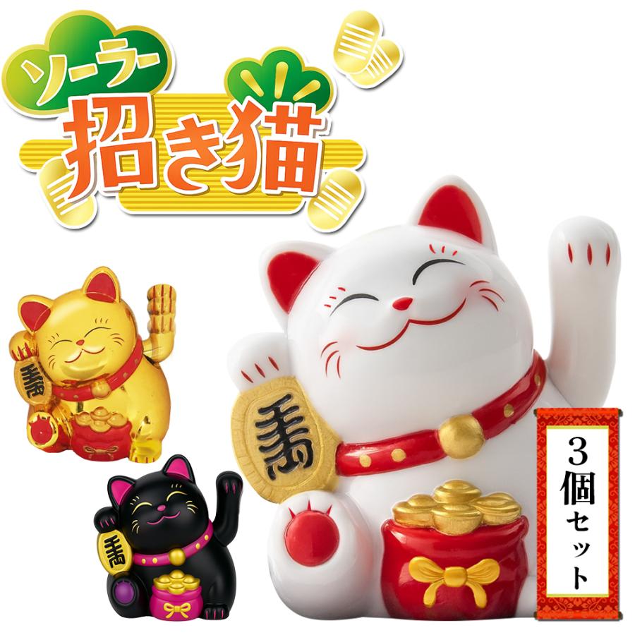 幸運の招き猫 3個セット ソーラー式 開運招き猫 商売繁盛 手を振って