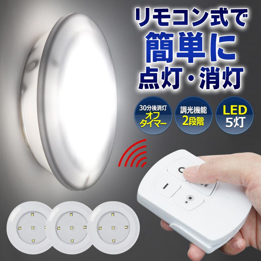 LEDライト リモコン付き 3個セット 薄型 プッシュライト 明るさ2段階