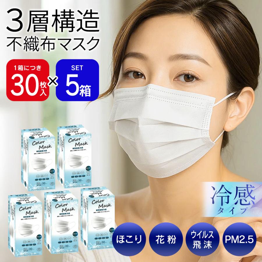 5箱セット】冷感マスク 不織布 150枚 接触冷感 花粉 冷感グッズ 白