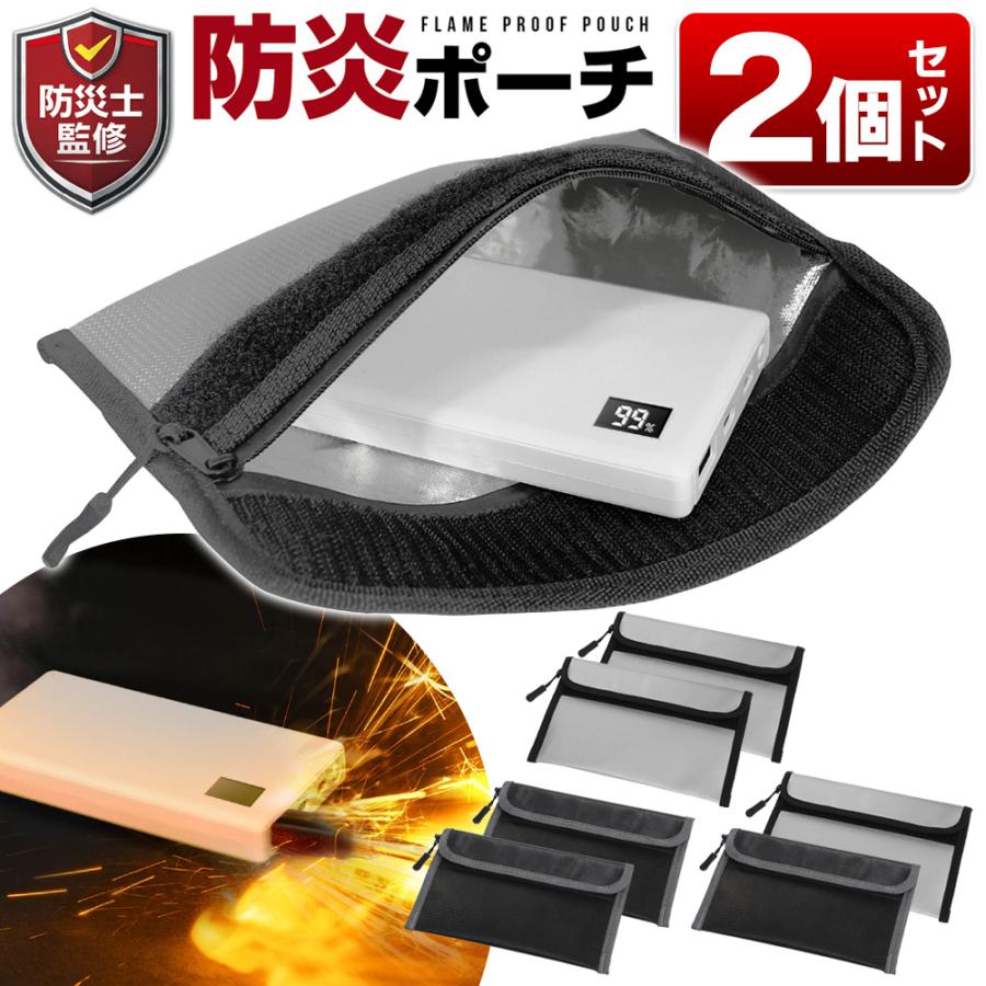 【防災士監修】耐火バッグ 2個セット 耐火ケース モバイルバッテリー 発火防止 防炎 防火ケース 耐火袋 防火ポーチ 防火袋 防水 送料無料 2M◇ 防炎ポーチ2個（Yahoo!・モアクリエイト）
