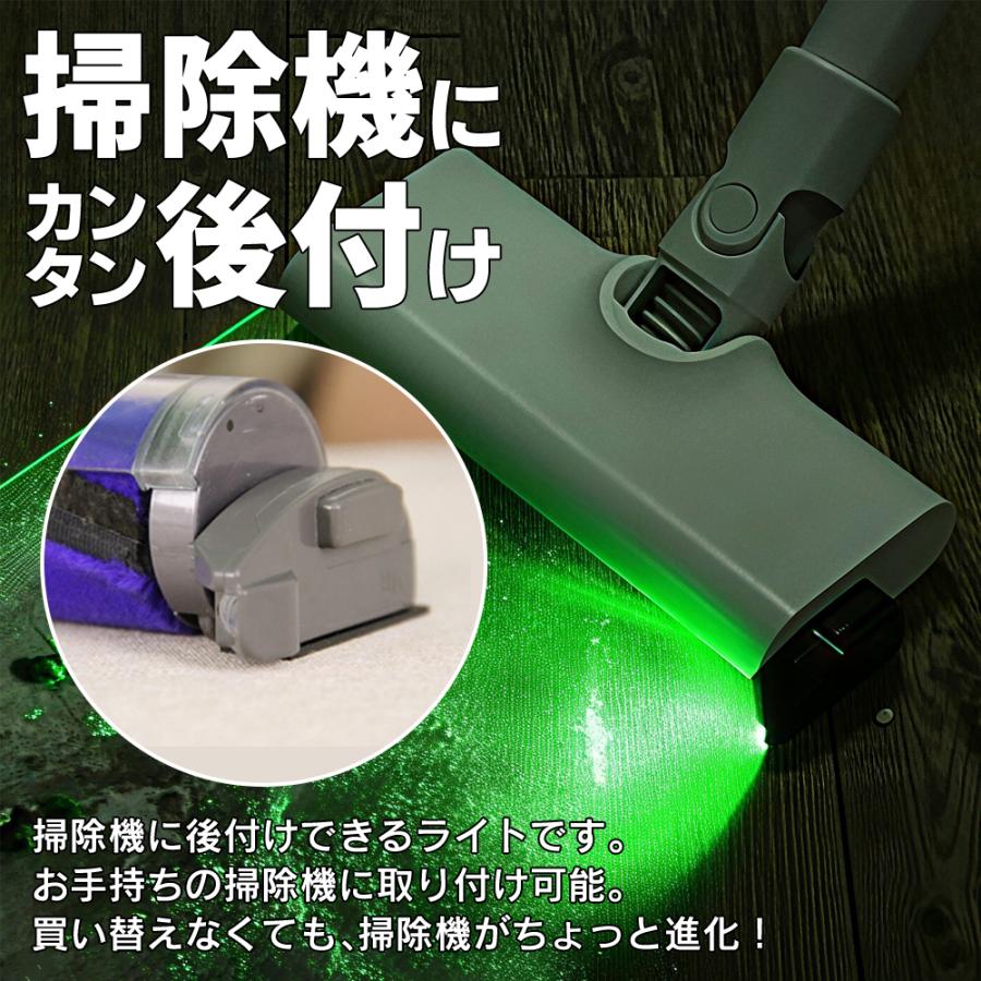 掃除機 ライト 後付け LED グリーンライト ゴミ 可視化 ホコリが