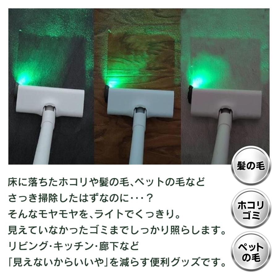 掃除機 ライト 後付け LED グリーンライト ゴミ 可視化 ホコリが
