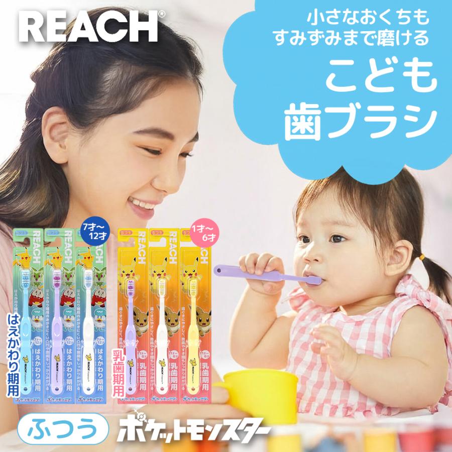 歯ブラシ こども用 リーチ キッズ 子ども用歯ブラシ ポケモン 選べる2