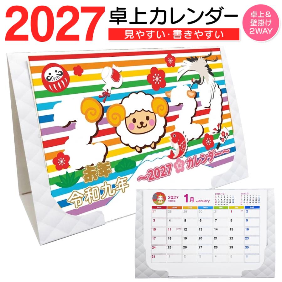 卓上カレンダー 2027年 未 ひつじ 令和9年 卓上デルタカレンダー 干支