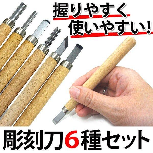 558円 【待望★】 送料無料 メール便 本格 彫刻刀 6本セット 専用ケース入 小丸刀 丸刀 平刀 切出刀 三角刀 平丸刀 木製ハンドル 彫刻 文房具 教材 木工 工具 彫刻刀セット798円 558円 【待望★】 送料無料 メール便 本格 彫刻刀 6本セット 専用ケース入 小丸刀 丸刀 平刀 切出刀 三角刀 平丸刀 木製ハンドル 彫刻 文房具 教材 木工 工具 彫刻刀セット798円