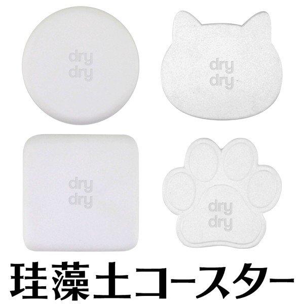 ご予約品 送料無料 選べる4パターン Dryコースター けいそうど コースター 超吸水速乾 グラスの水滴をスッと吸収 珪藻土 キッチン雑貨 メール便 おしゃれ 食器 グラス カトラリー