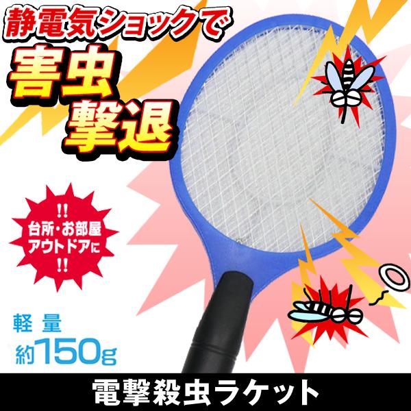 送料無料 定形外 虫対策 蚊取りラケット 電撃殺虫器 電池式 電気ショックで