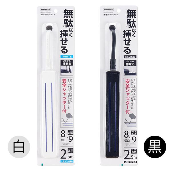 どこでも挿せる 延長コード 電源タップ 差込みフリータップ 8〜9口 YAZAWA ロングタイプ 2.5m 安全シャッター付き 家電 送込/日本郵便S◇ 無駄なく挿せる｜more-create｜08