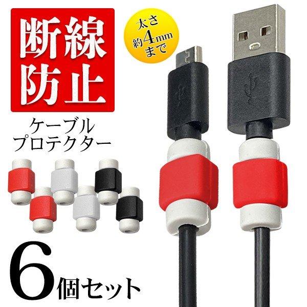 6個セット 充電 ケーブル iPhone 保護 カバー 断線防止 ケーブルカバー コネクター スマホ 配線 保護プロテクター 送料無料/規格内 S◇ ケーブルプロテクター｜more-create